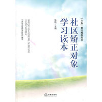 社区矫正对象学习读本
