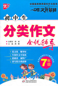 7年级-初中生分类作文全优辅导-作文我最棒