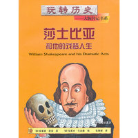 玩转历史——大腕传记书系 莎士比亚和他的戏梦人生