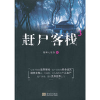 赶尸客栈-3