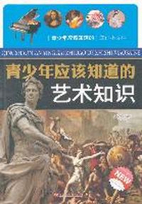 青少年应该知道的艺术知识