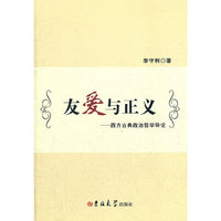 友爱与正义-西方古典政治哲学导论