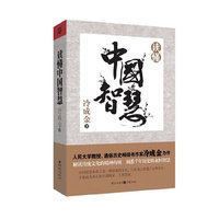 读懂中国智慧
