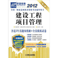 2012全国一级建造师执业资格考试辅导用书:建设工程项目管理(含近3年真题及精解+全真模拟试卷)