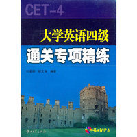 大学英语四级通关专项精练