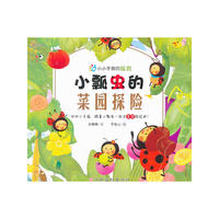 小瓢虫的菜园探险