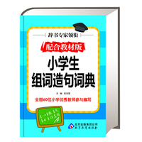 《小学生组词造句词典》