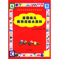 美国幼儿教育活动大百科（共4册）