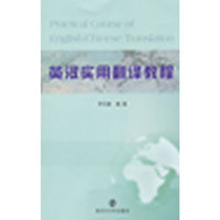 英汉实用翻译教程