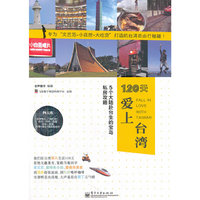 120天爱上台湾：5个大陆赴台生的宝岛私房攻略（全彩）