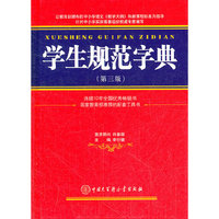 学生规范字典（第三版）