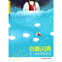 你最闪亮-你了解你的优势吗？--中小学生心理自测丛书
