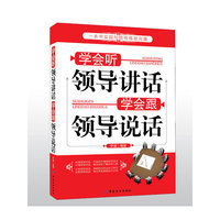 学会听领导讲话 学会跟领导说话