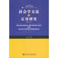 社会学方法与定量研究(第二版)