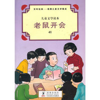 老鼠开会