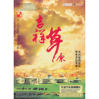 吉祥草原(CD)