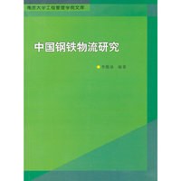 中国钢铁物流研究-南京大学工程管理学院文库