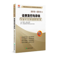 2013-2014年证券发行与承销(华泉中天名师命题预测试卷)