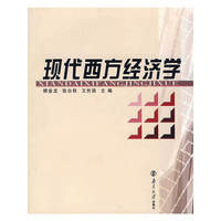 现代西方经济学(第二版)