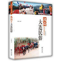 风尚 大连民俗