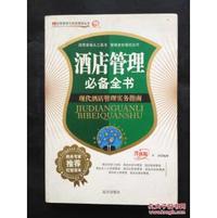 酒店管理必备全书(现代酒店管理实务指南)(升级版）