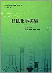 有机化学实验