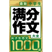 尖子生范文1000篇：最新中学生满分作文大全