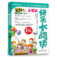 2年级-小学生快乐大阅读-全彩版