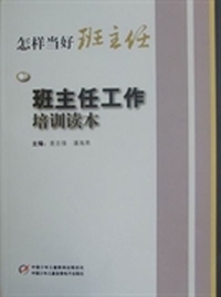 怎样当好班主任