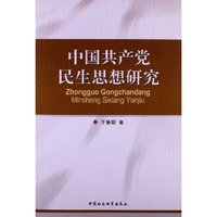 中国共产党民生思想研究