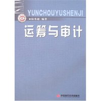运筹与审计