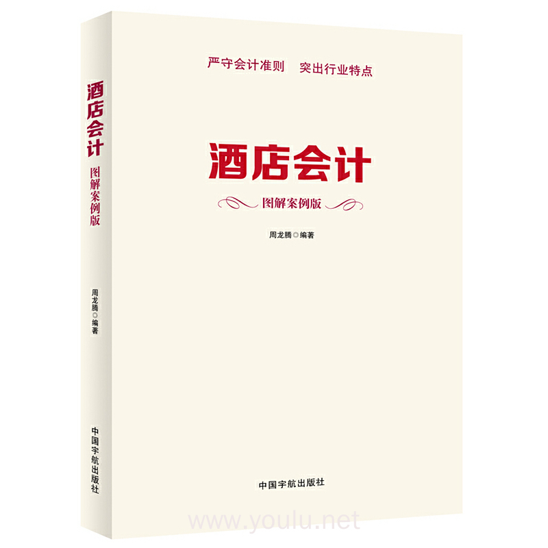 酒店会计 图解案例版