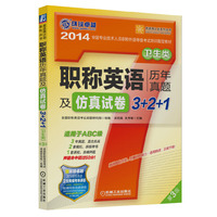 职称英语历年真题及仿真试卷3+2+1 卫生类（适用于ABC级）（第3版）"2014全国专业技术人员职称外语等级考试培训 