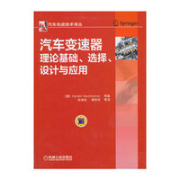 汽车变速器理论基础、选择、设计与应用 B4001