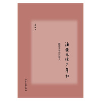 酒旗风暖少年狂-陈独秀与近代学人