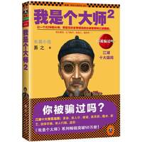 我是个大师2