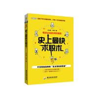史上最快求职术