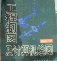工程制图及计算机绘图