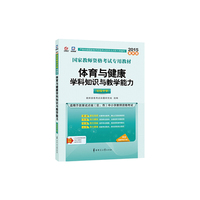 启政最新版教师资格考试用书2015年中学国家教师资格考试专用教材体育与健康学科知识与教学能力初级中学 2014-2015 国家教师资格考试专用教材&nbsp