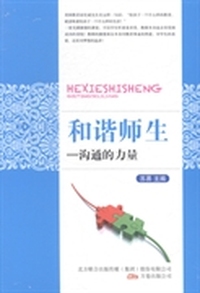 和谐师生：沟通的力量