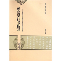 黄庭坚行书临习->>>