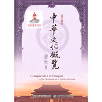 中华文化概览：汉法双语