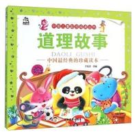 道理故事-中国经典的珍藏读本
