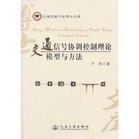 交通信号协调控制理论模型与方法