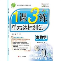 14秋 1课3练 五四制初一年级 生物 (上) (SDKJ)鲁科版