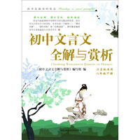 2014春初中文言文全解与赏析（8年级下册）（江苏版适用）