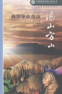 汤山方山-科学导游指南