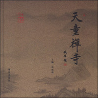 天童禅寺
