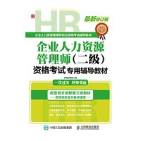 企业人力资源管理师(二级)资格考试专用辅导教材-最新修订版