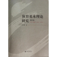 体育基本理论研究（第3版）